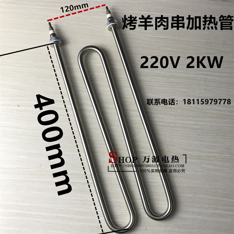 自制 烤羊肉串电热管 电烧烤炉干烧加热 220V 2KW发热管 2.4KW