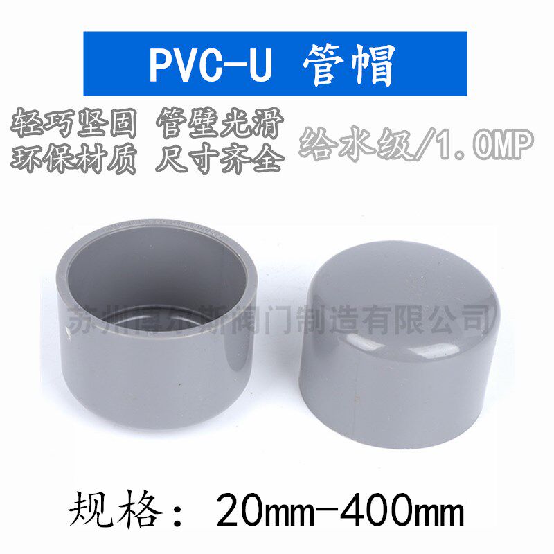 PVC管帽 PVC给水管管帽 管堵 闷头 堵头 管道保护盖耐压1.0 200mm