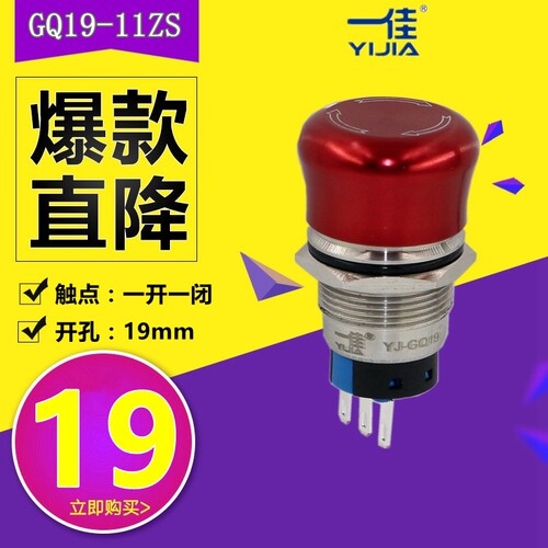一佳金属按钮开关GQ19-11ZS急停开关19mm蘑菇头紧急推锁旋放钮