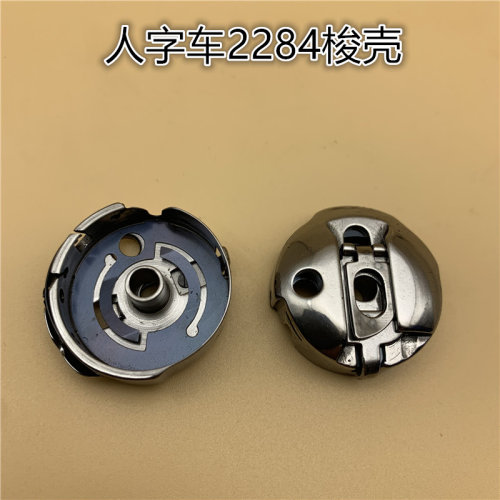 华洋梭壳 2284 BC-2280高速人字车梭壳 拼缝机 三角针 梭皮梭芯套