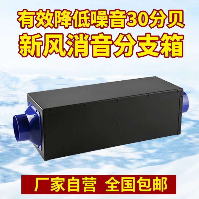 新风系统分风箱PM2.5热交换机分风器 管道静压消音分支箱一分五六
