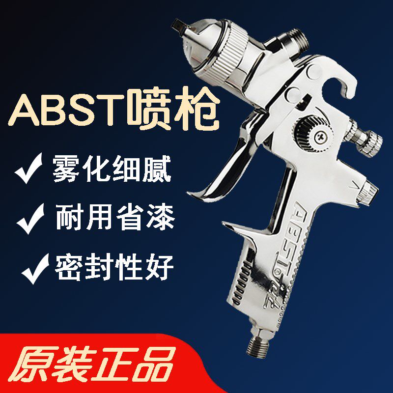 ABST汽车油漆喷漆枪上壶1.4下壶1.7/2.0家具工业高雾化气动喷枪