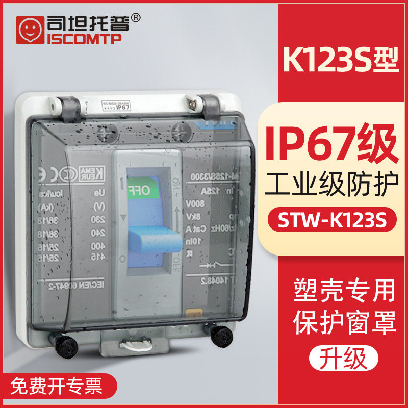 司坦托普STW-K123S塑壳断路器专用窗盖户外IP67防水透明保护窗罩