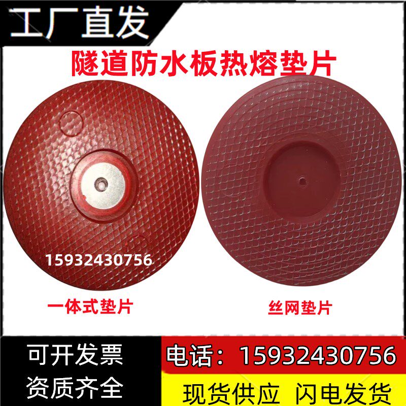 加厚型钢丝网热熔垫片成都专卖65隧道墙壁固定防水板一体式垫圈