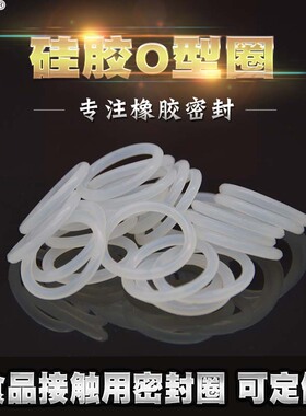 洋磊 内径1.8-220*线经1.8/2.65mm白色食品级硅胶o型圈耐高温环