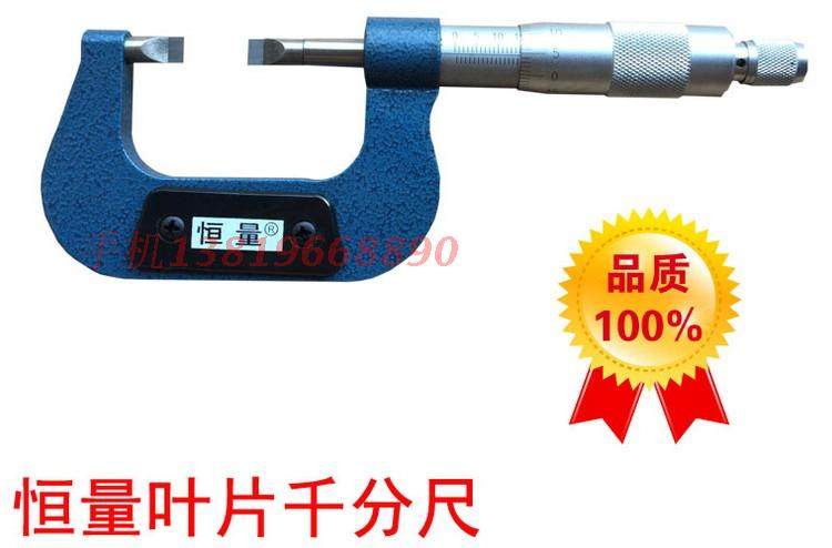 上海恒量刀口叶片外径千分尺0-25 25-50mm 厚度0.4 0.7mm