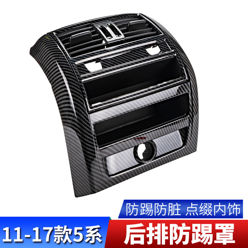 适用11-17款宝马5系碳纤内饰改装520i523li525li后排出风口装饰框