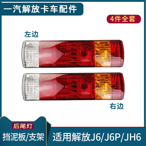 JH6挡泥板总成适配解放J6P后轮挡泥板配件原厂J6后尾灯固定支架子