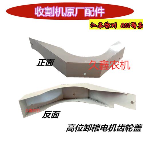 沃德锐龙收割机配件罩壳 高位卸粮电机齿轮罩壳 护罩 盖板原厂