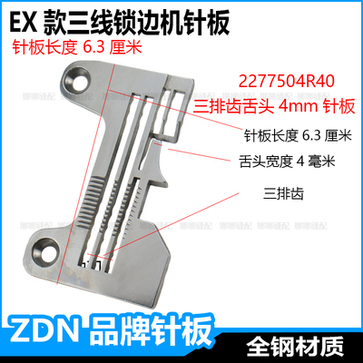 EX3200三线锁边机针板重机6804杰克798富山6800拷边机包缝机配件
