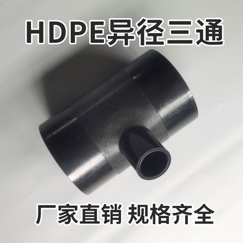 pe对接式 变径三通 异径大小三通自来水管接头 T250*90 -T250*200