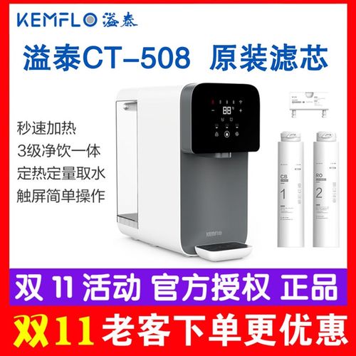 溢泰Kemflo家用直饮加热一体机桌上台上式直饮机KFRO3 CT508滤芯
