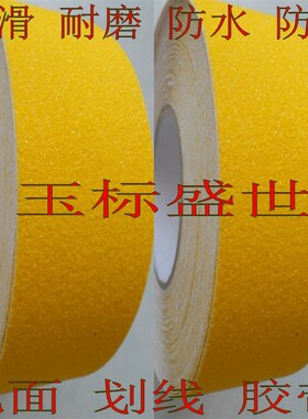 黄色磨砂防滑胶带宽25mmPVC耐磨防油自粘地面警示防滑条10cm3公分