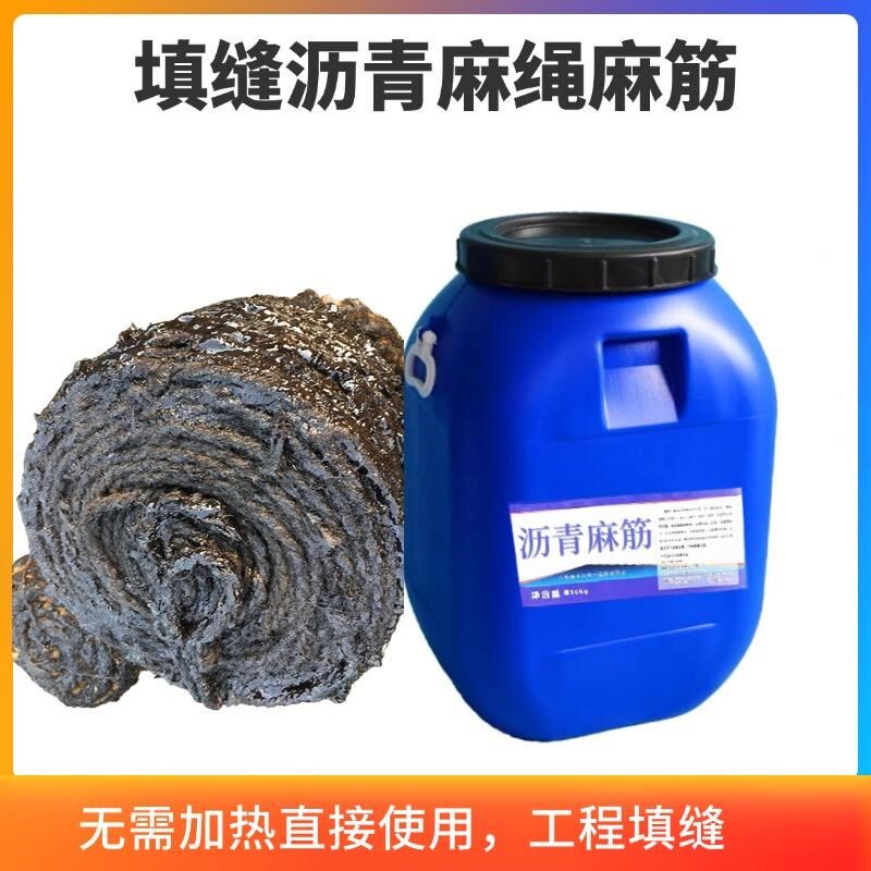 乳化沥青麻絮浸油沥青麻丝伸缩缝填缝沥青油麻绳麻筋2cm桶装国标