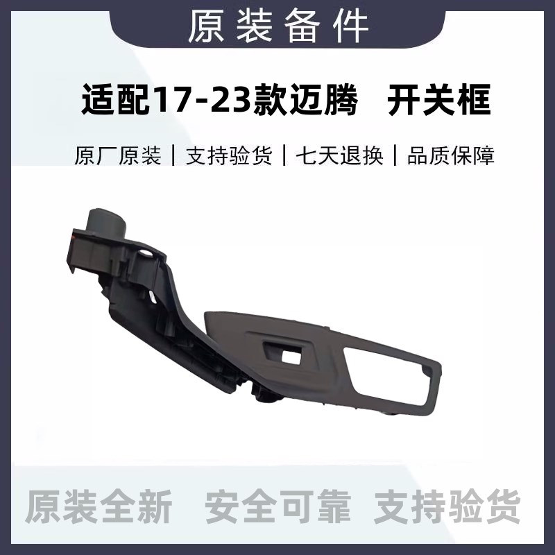 17-25迈腾B8L蔚揽新CC开关框气氛灯门把手升降器开关门里板扶手灯