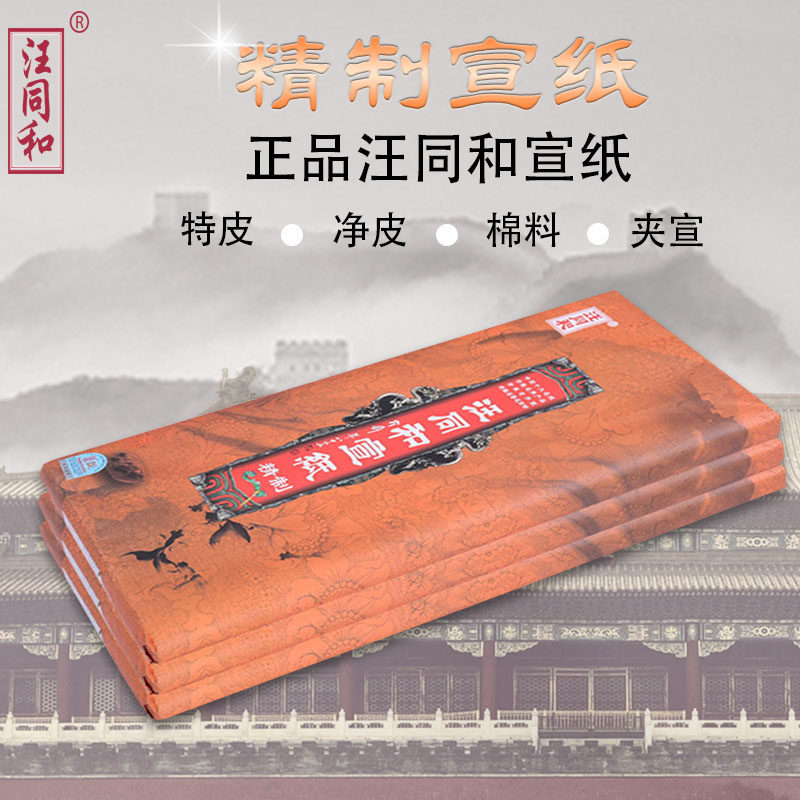 汪同和宣纸精制四尺特净皮棉料绵连古法贡宣山水写意花鸟国画手工