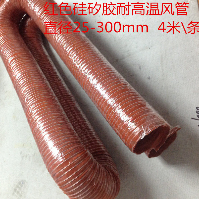 红色耐高温风管 红矽管 耐300度高温&50 100mm玻璃纤维通风软管