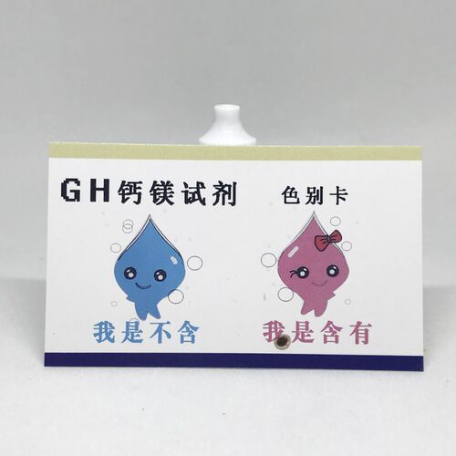 水质硬度检测试剂GH钙镁离子测试液矿物质锅炉水软化水快速检测盒