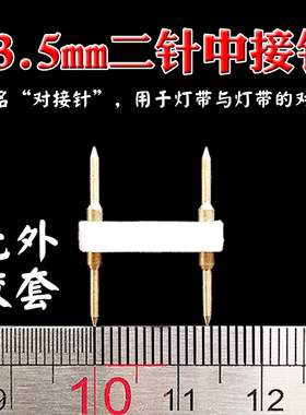 220V灯带中接针LED灯条带中接头2835/3014/5730/5050对接头中接针
