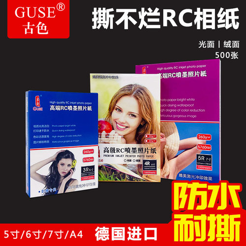 RC相纸照片纸6寸相片纸a4相册纸高光防水240克200g光面3r绒面毕业