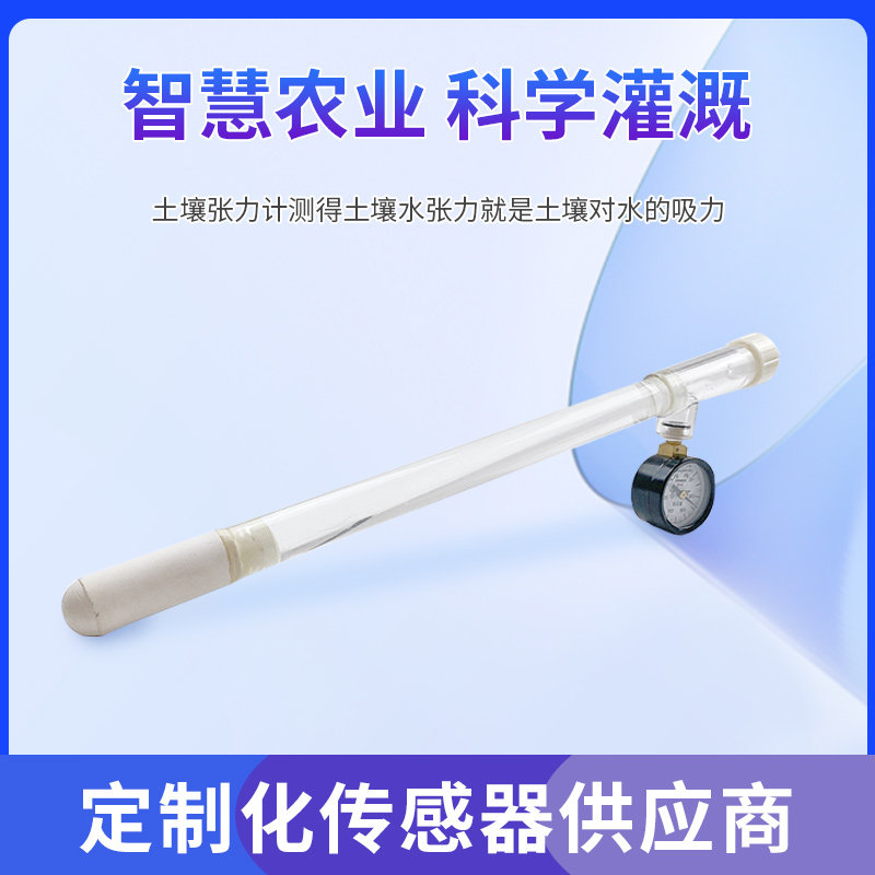 485土壤水势感测器智慧农业土质含水量测试管式土壤水分张力计