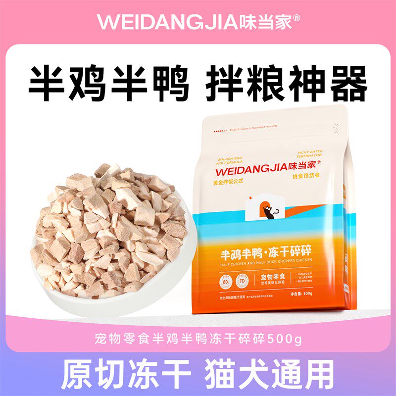 味当家猫咪冻干猫零食鸡肉碎鸡肉粒冻干鸡胸肉鸭肉碎干猫专用拌粮