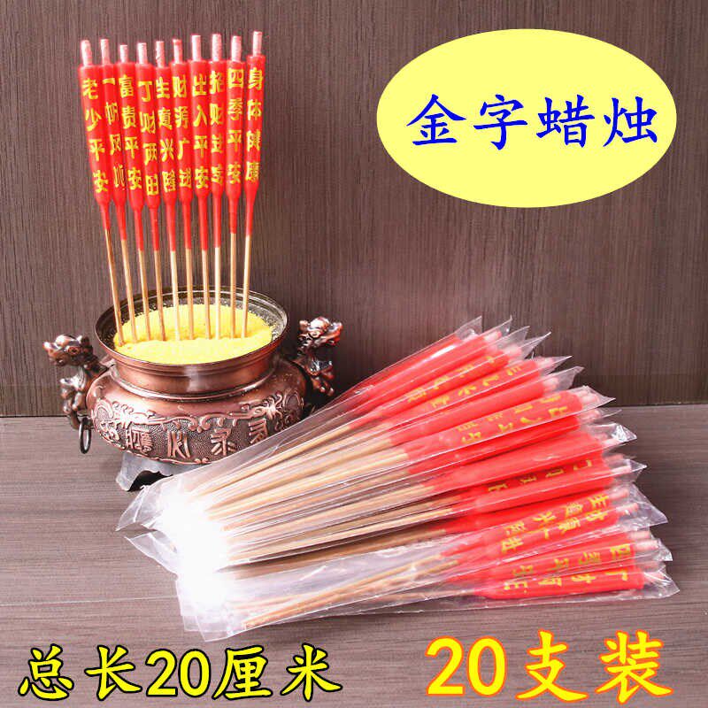 20厘米金字红蜡烛竹签烛小蜡烛家用节日喜庆潮汕印字大红过年元宵