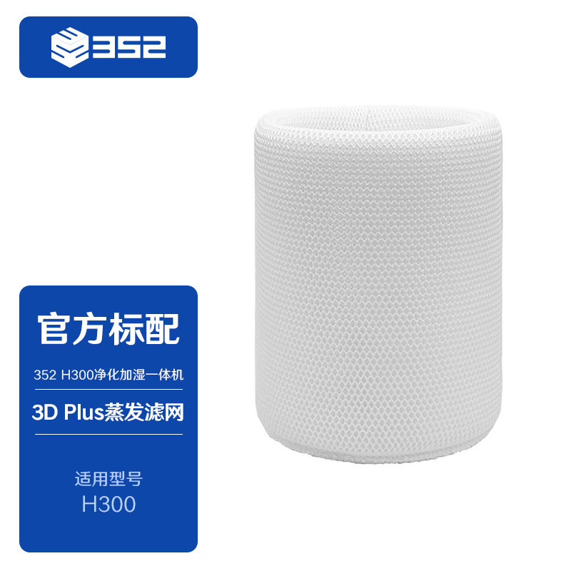 352 H300加湿净化一体机耗材加湿滤网/空净滤网/净水滤芯