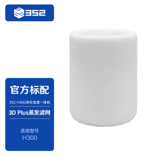 352 H300加湿净化一体机耗材加湿滤网/空净滤网/净水滤芯