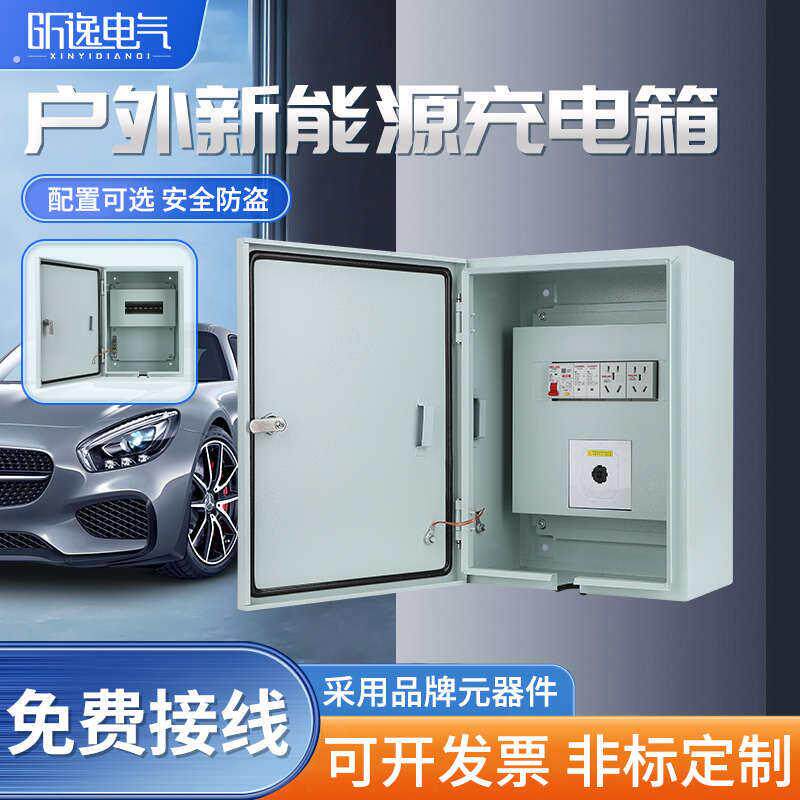 新能源充电桩保护箱家用随车充电动车控制防水电源户外配电箱内盖