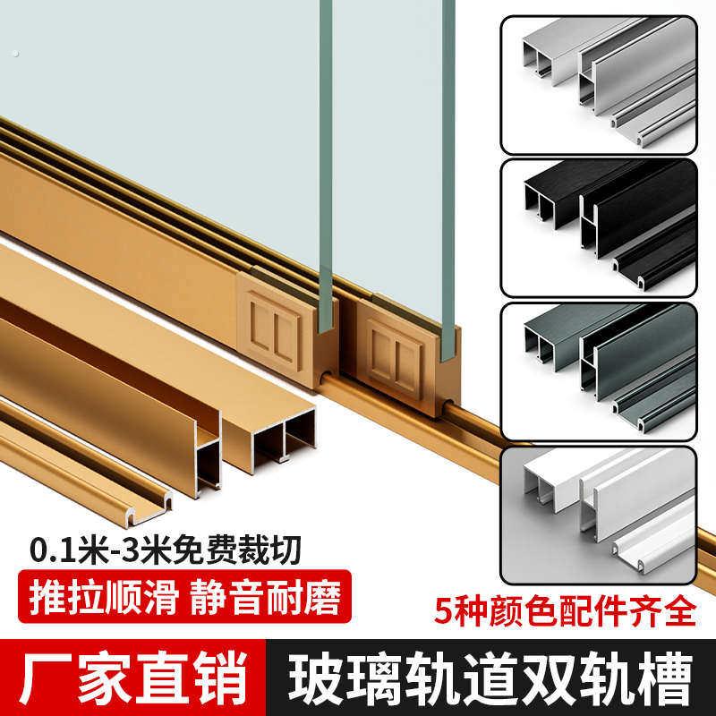 玻璃轨道双轨槽推拉门滑道槽双轨道衣柜酒柜展示柜上下滑轮移门轨