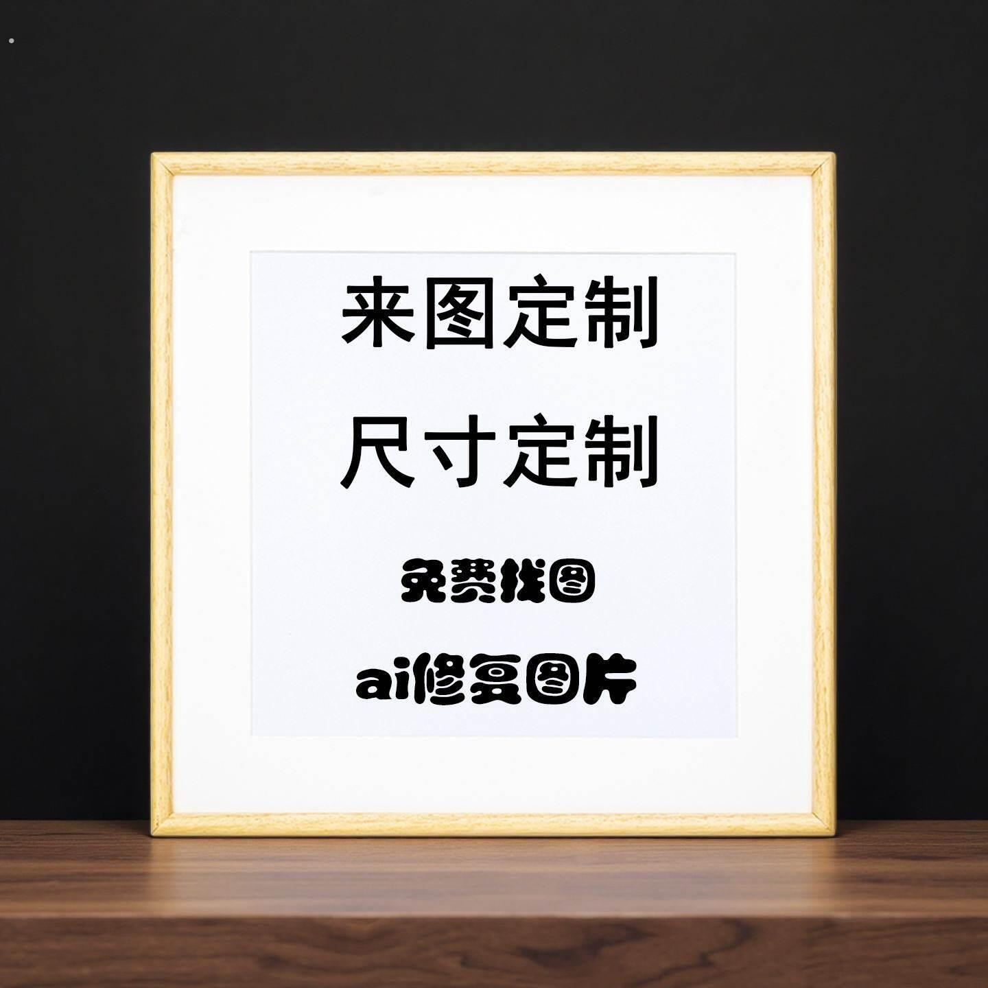 来图定制装饰画照片高清挂画定做正方形相框打印办公壁画挂墙海报