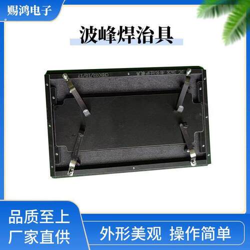 赐鸿电子 耐高温 加工过炉治具 焊锡夹具 波峰焊过炉载具