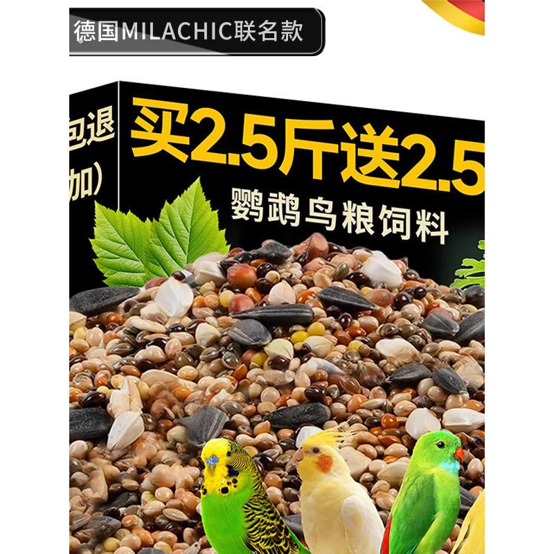 德国鹦鹉鸟粮饲料虎皮玄凤饲料鸟粮黄谷子牡丹鸟食五色黍子混合粮