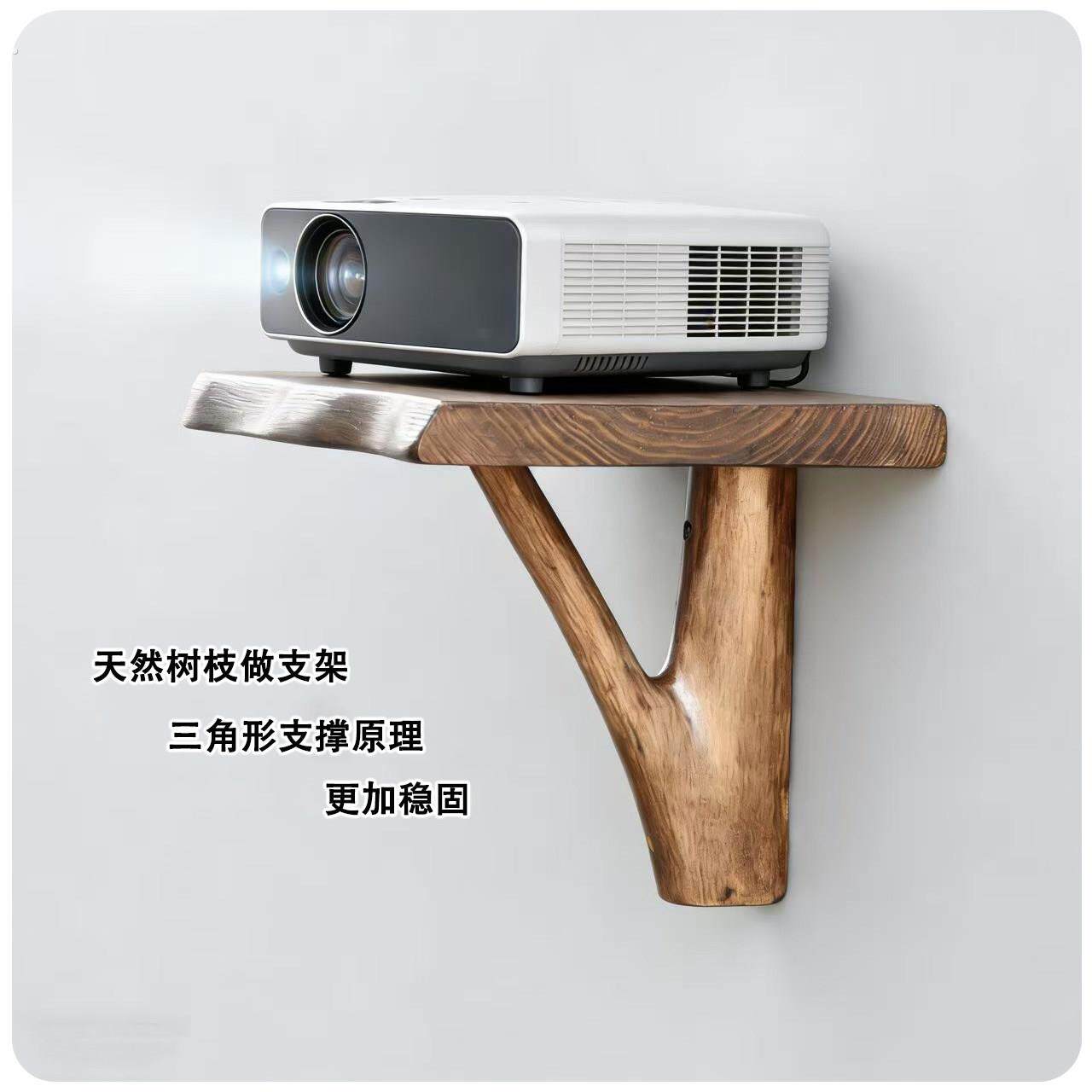 天然树枝实木投影仪支架客厅墙面壁挂式三角支架稳固收纳置物架