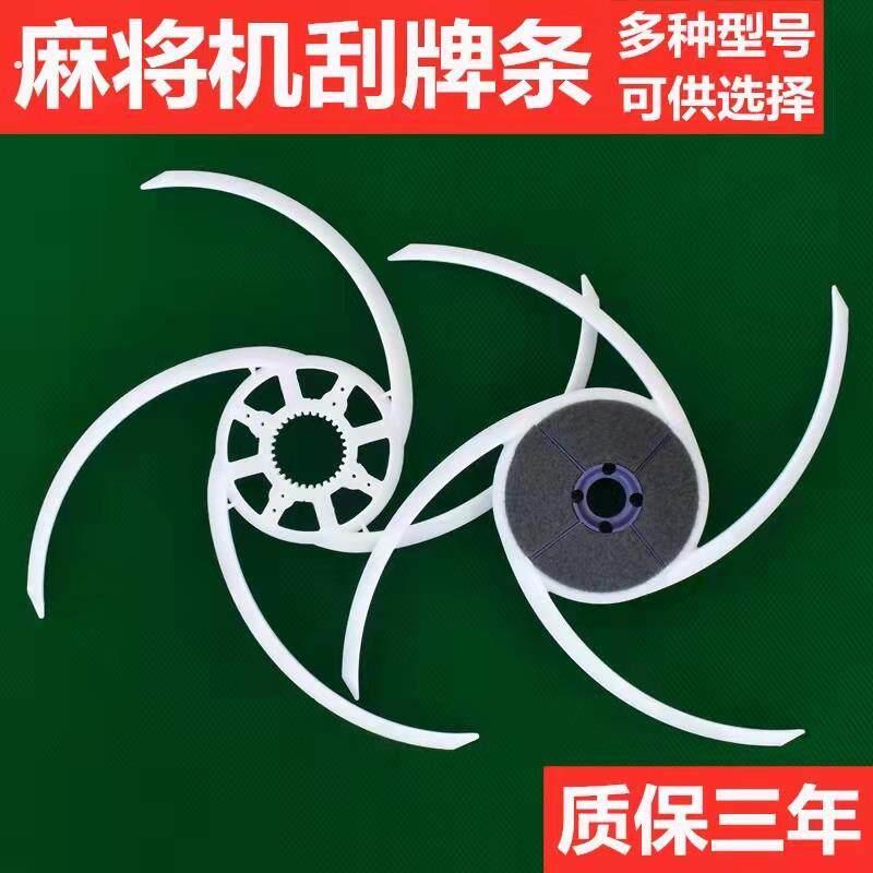 全自动四口麻将机配件麻将桌总成拨牌条大盘刮牌条拨牌杆拨牌片