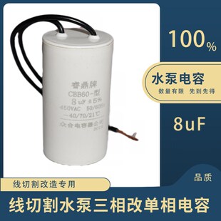 线切割配件机床水泵电容可用于三相水泵改单相电用8uf改机好帮手