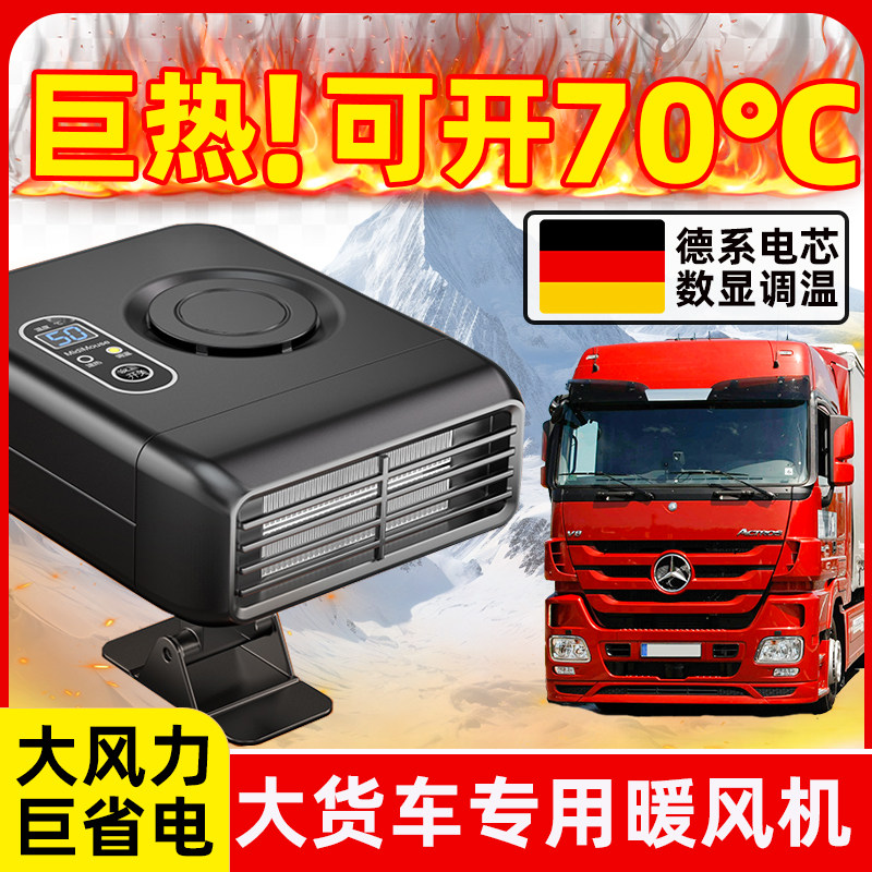 汽车载暖风机冬季12v24V大货车专用速热取暖器车内加热电风扇除雾