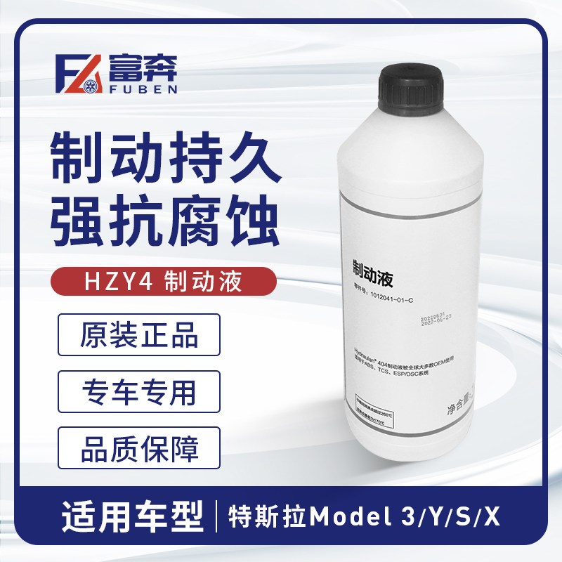 特斯拉Model3/Y/X/S原厂原装官方全系专用4S同款HZY4刹车油制动液