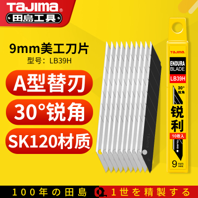 田岛TaJima美工刀片30度锐角9mm小号替刃工业用裁纸壁纸刀片LB39H