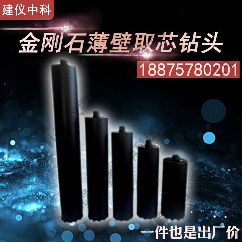 促销混凝土钻孔取芯机钻头 金刚石钻筒 钻芯机钻头 钻芯器 钻孔机