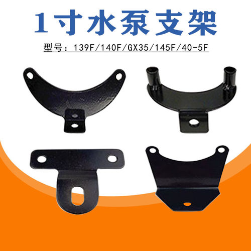 1寸自吸水泵支架139F 140F/GX35 145F 40-5F动力汽油割草机配件