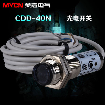 CDD-40N光电开关 40CM NPN常开常闭 漫反射型