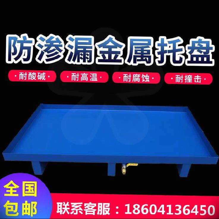 托板塑料底盘垫板分装。漏油钢制储存废料加厚推车防渗漏工业托盘