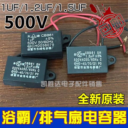浴霸换气扇电机排气扇马达电源启动器CBB61电容1/1.2/1.5UF500V