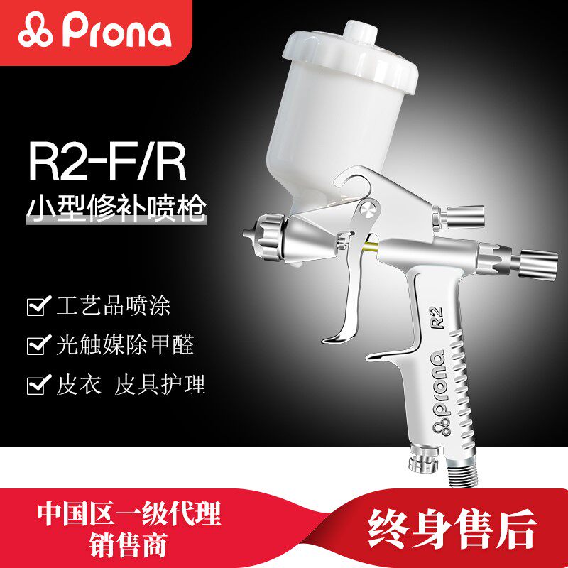 PRONA台湾保丽R2-F/R2-R喷枪家俱工艺礼品摆饰皮衣上色护理小型修