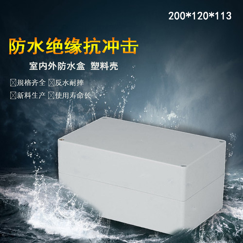 200*120*113mm高盖塑料防水接线盒IP66户外电源分线盒灯具接线盒
