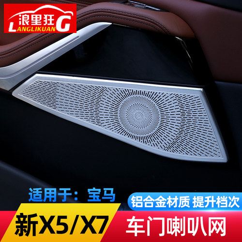 适用19-22款宝马新X5 X7车门喇叭网A柱高音喇叭罩G05内饰改装配件