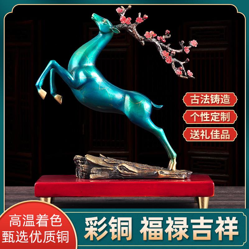 铜鹿摆件黄铜轻奢梅花鹿一鹿有你工艺品家居客厅玄关电视柜装饰品