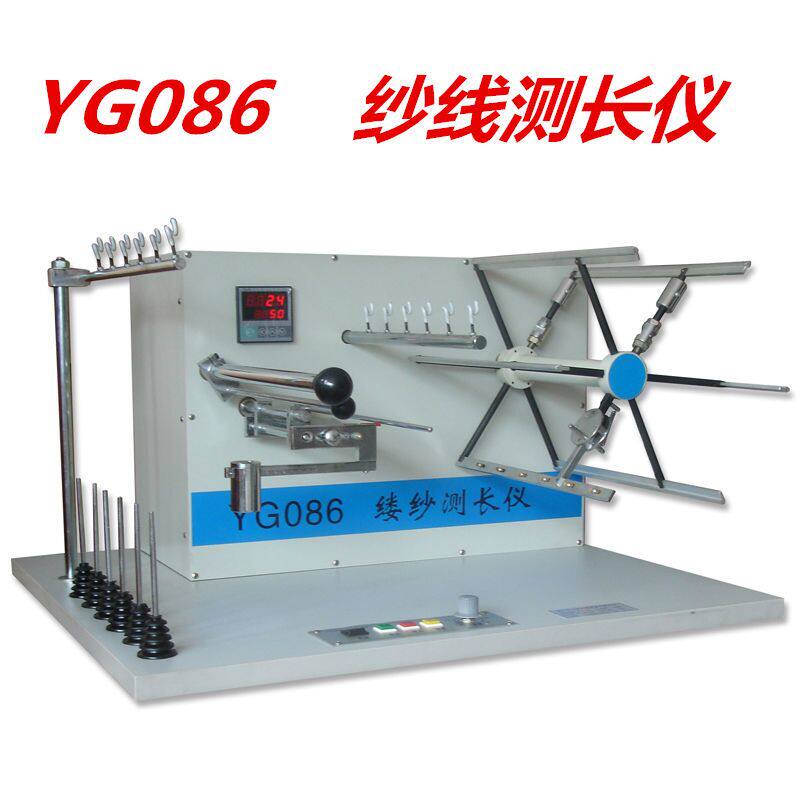 YG086型缕纱测长仪 缕纱测长机 纱线测长机 测长机 纺织绕纱机
